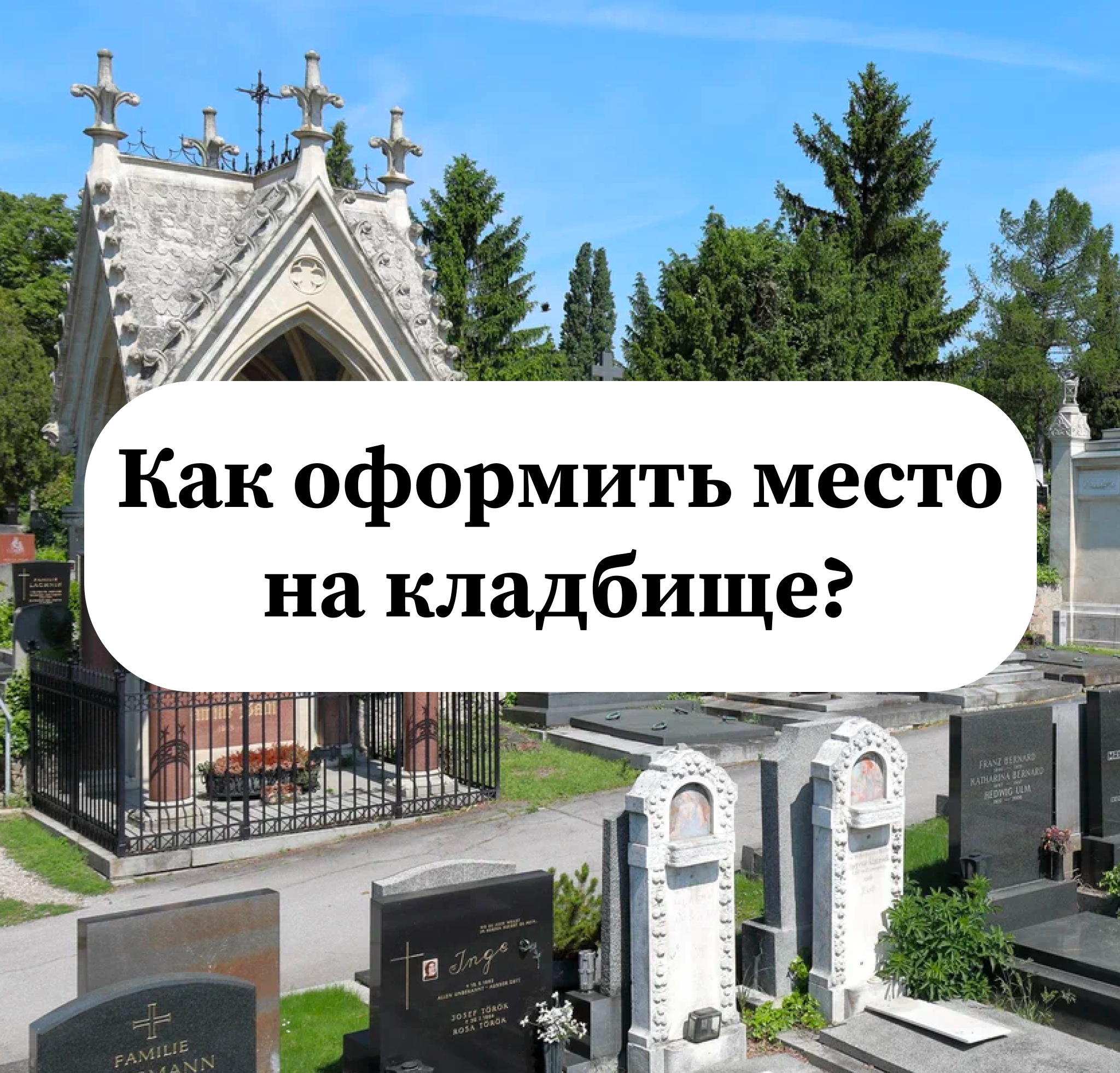 Как оформить место на кладбище?